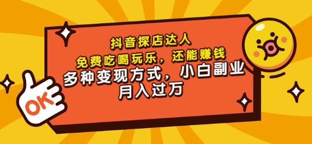 聚星团购达人课程，免费吃喝玩乐，还能赚钱，多种变现方式，小白副业月入过万聚创吧-网创项目资源站-副业项目-创业项目-搞钱项目聚创吧