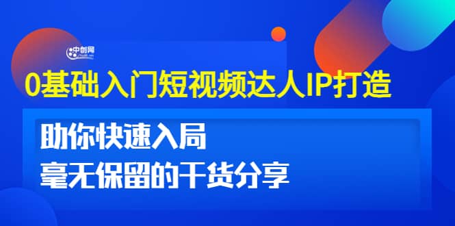 0基础入门短视频达人IP打造：助你快速入局 毫无保留的干货分享(10节视频课)聚创吧-网创项目资源站-副业项目-创业项目-搞钱项目聚创吧