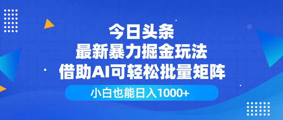今日头条最新暴力掘金玩法，借助AI可轻松批量矩阵，小白也能日入1000+聚创吧-网创项目资源站-副业项目-创业项目-搞钱项目聚创吧