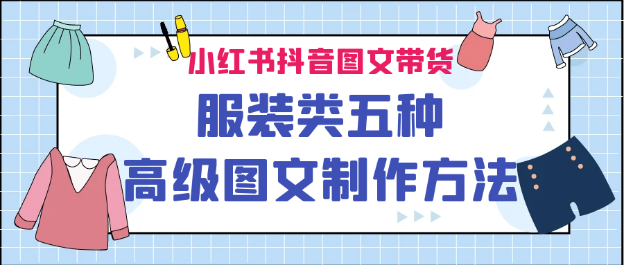 小红书抖音图文带货服装类五种高级图文制作方法聚创吧-网创项目资源站-副业项目-创业项目-搞钱项目聚创吧