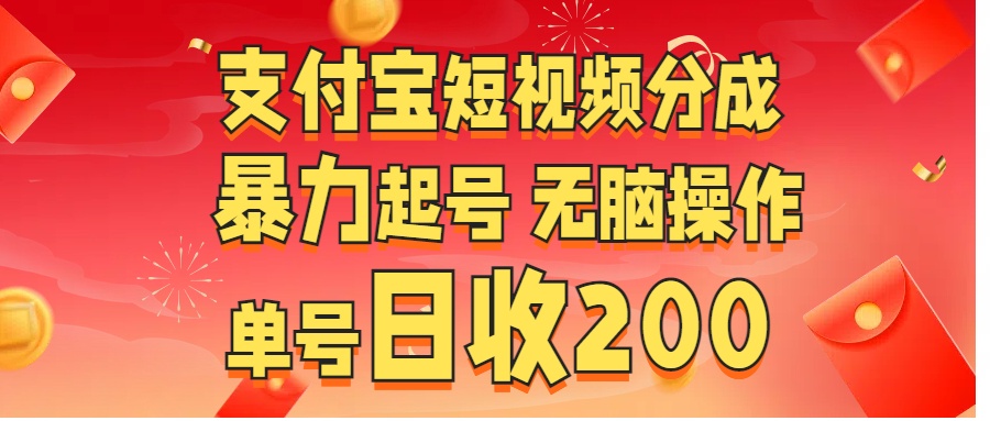 支付宝短视频分成 暴力起号 无脑操作  单号日收200+聚创吧-网创项目资源站-副业项目-创业项目-搞钱项目聚创吧