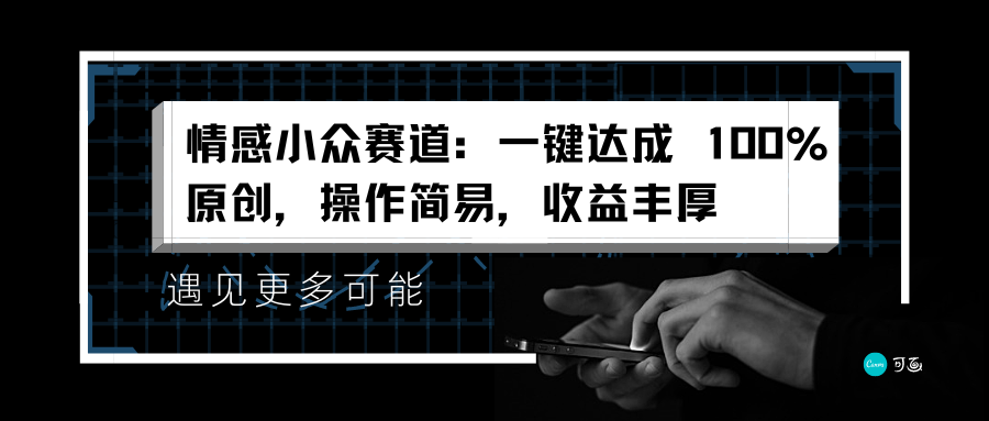 情感小众赛道：一键达成 100%原创，操作简易，收益丰厚聚创吧-网创项目资源站-副业项目-创业项目-搞钱项目聚创吧