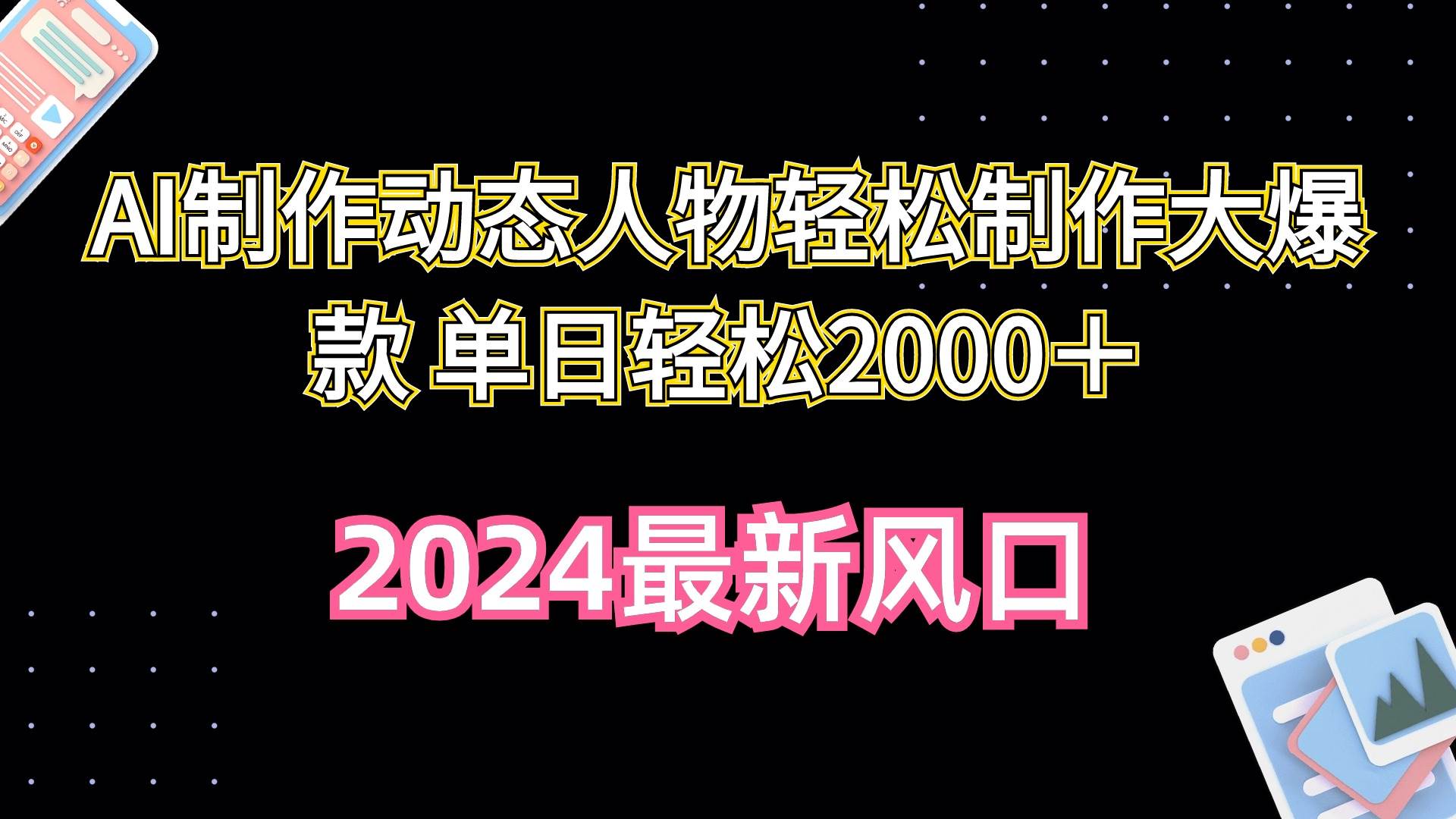 AI制作动态人物轻松制作大爆款 单日轻松2000＋聚创吧-网创项目资源站-副业项目-创业项目-搞钱项目聚创吧
