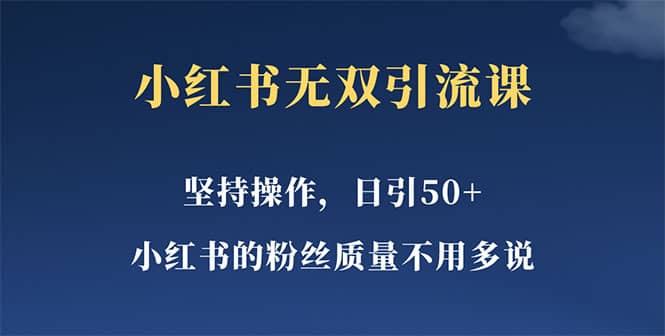 小红书无双课一天引50+女粉，不用做视频发视频，小白也很容易上手拿到结果聚创吧-网创项目资源站-副业项目-创业项目-搞钱项目聚创吧
