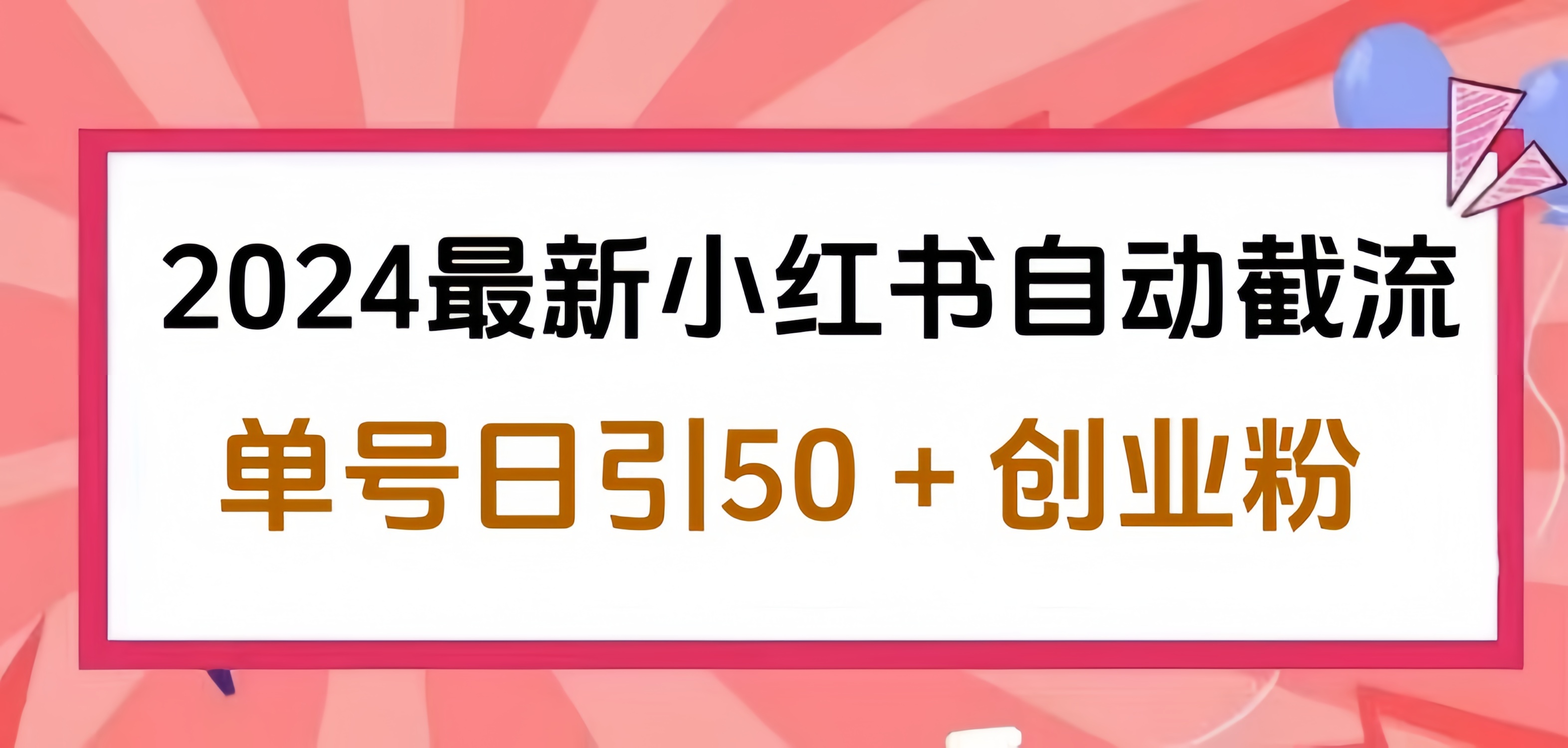 2024小红书最新自动截流，单号日引50个创业粉，简单操作不封号玩法聚创吧-网创项目资源站-副业项目-创业项目-搞钱项目聚创吧