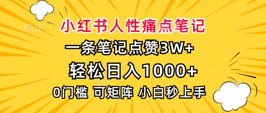 小红书人性痛点笔记，一条笔记点赞3W+，轻松日入1000+，小白秒上手聚创吧-网创项目资源站-副业项目-创业项目-搞钱项目聚创吧