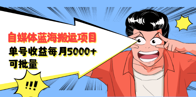 自媒体蓝海搬运项目，价值680元聚创吧-网创项目资源站-副业项目-创业项目-搞钱项目聚创吧