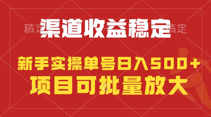 稳定持续型项目，单号稳定收入500+，新手小白都能轻松月入过万聚创吧-网创项目资源站-副业项目-创业项目-搞钱项目聚创吧