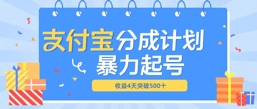 最新11月支付宝分成”暴力起号“搬运玩法聚创吧-网创项目资源站-副业项目-创业项目-搞钱项目聚创吧