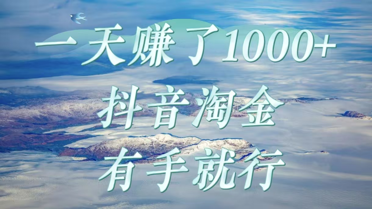 一天赚了1000+，抖音淘金计划，有手就行聚创吧-网创项目资源站-副业项目-创业项目-搞钱项目聚创吧
