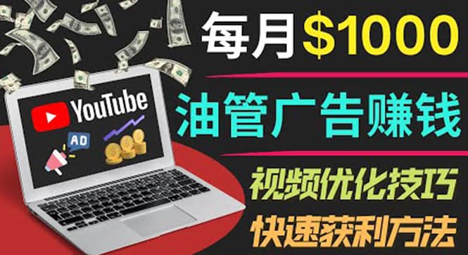 YouTube广告赚钱项目：只需发布视频就有收入，月入7000+副业聚创吧-网创项目资源站-副业项目-创业项目-搞钱项目聚创吧