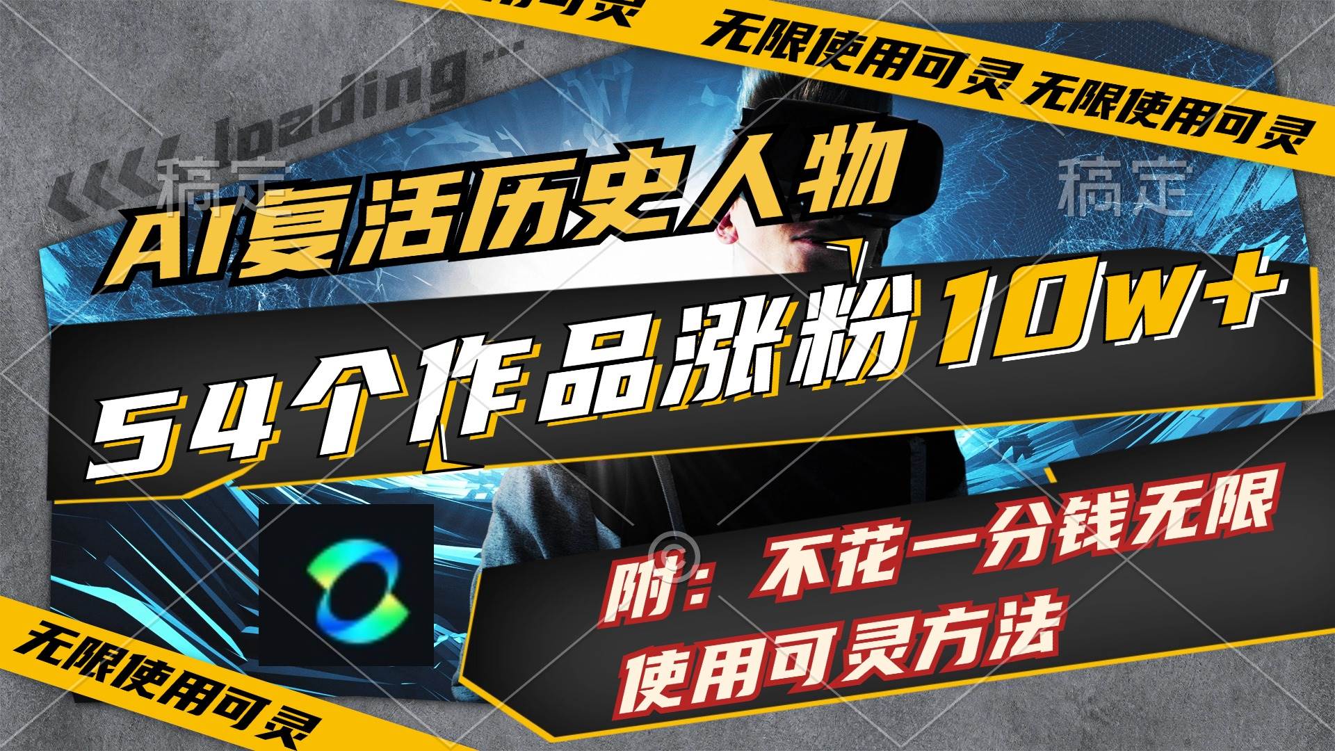 AI复活历史人物，54个作品涨粉10w，附：不花1分钱无限使用可灵方法聚创吧-网创项目资源站-副业项目-创业项目-搞钱项目聚创吧