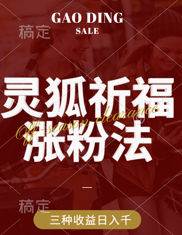 视频号涨粉新方法，灵狐送祈福，分成计划，橱窗带货 3种收益到手，日入1000+聚创吧-网创项目资源站-副业项目-创业项目-搞钱项目聚创吧