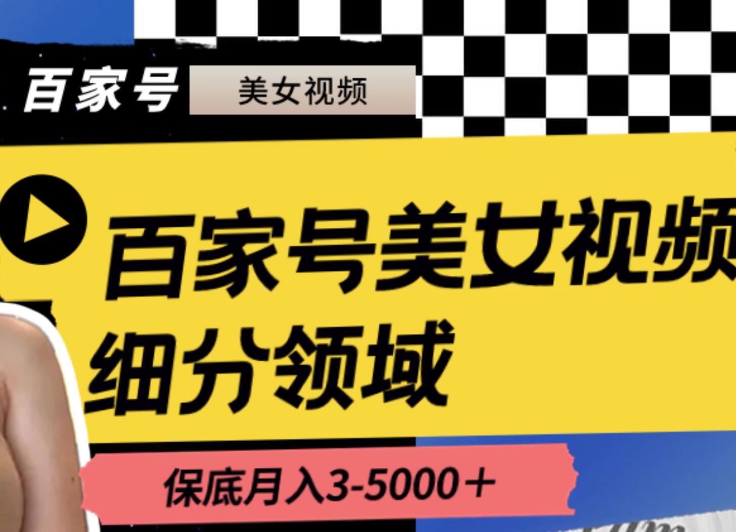 百家号美女视频细分领域玩法，只需搬运去重，月保底3-5000＋聚创吧-网创项目资源站-副业项目-创业项目-搞钱项目聚创吧