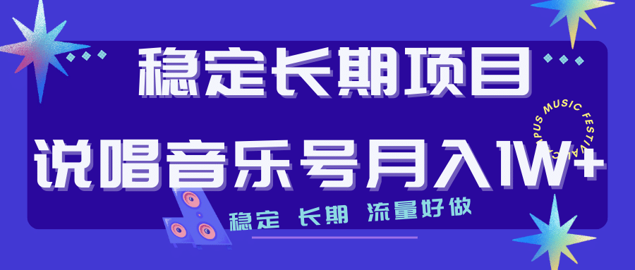 长期稳定项目说唱音乐号流量好做变现方式多极力推荐！！聚创吧-网创项目资源站-副业项目-创业项目-搞钱项目聚创吧