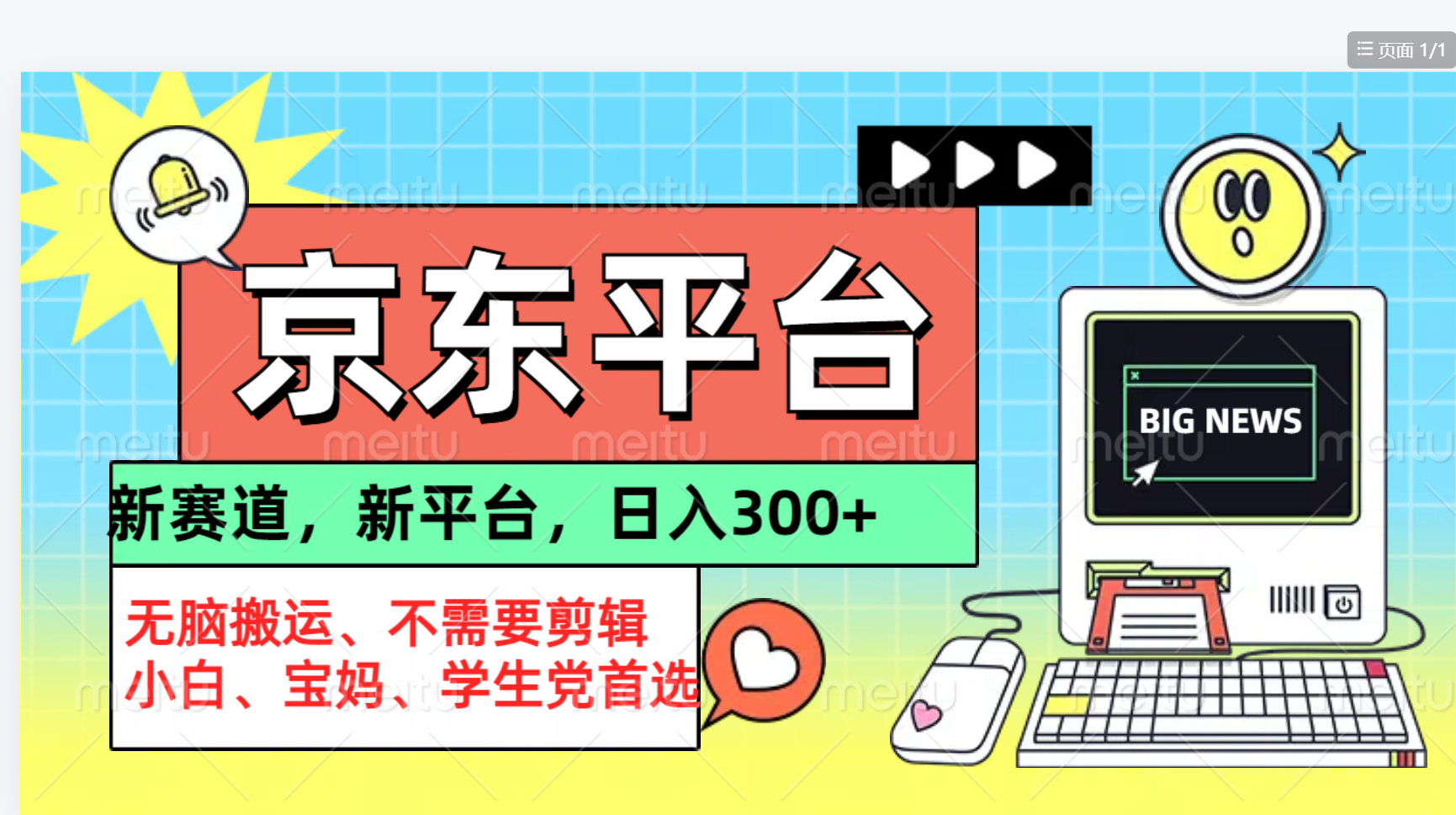 京东图文视频， 只靠无脑搬运，不需要剪辑聚创吧-网创项目资源站-副业项目-创业项目-搞钱项目聚创吧