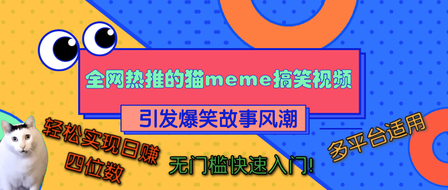 全网热推的猫咪搞笑视频，引发爆笑故事风潮，多平台适用，轻松实现日赚四位数，无门槛快速入门！聚创吧-网创项目资源站-副业项目-创业项目-搞钱项目聚创吧