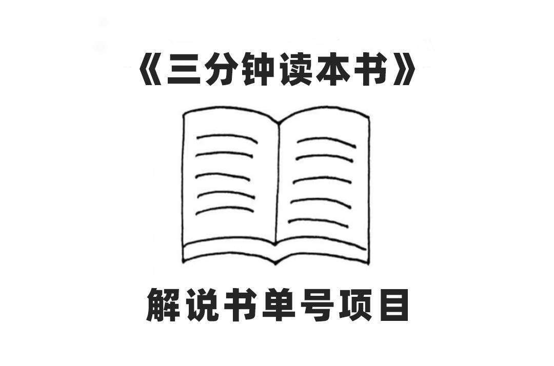 中视频流量密码，解说书单号 AI一键生成，百分百过原创，单日收益300+聚创吧-网创项目资源站-副业项目-创业项目-搞钱项目聚创吧