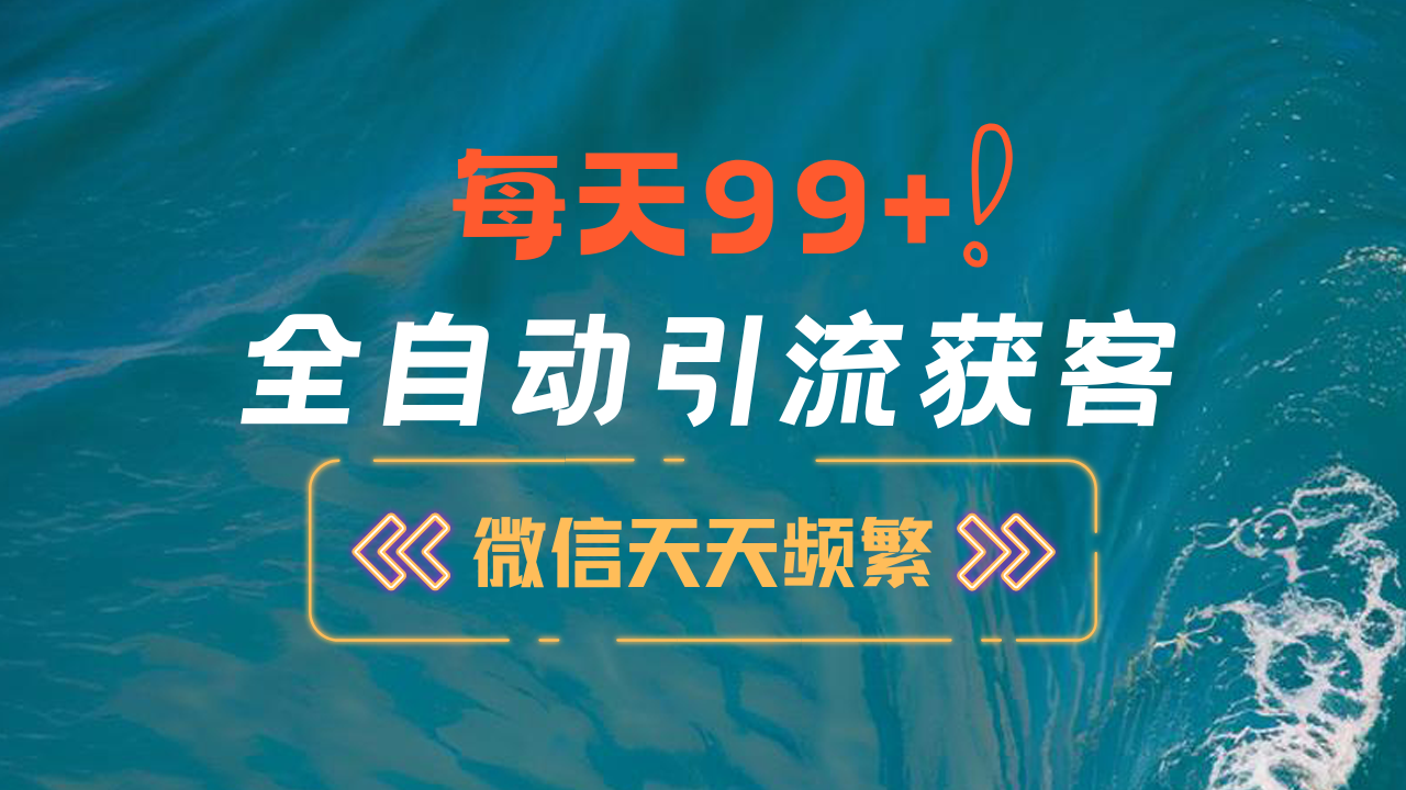 12月最新，全域全品类私域引流获客500+精准粉打法，精准客资加爆微信聚创吧-网创项目资源站-副业项目-创业项目-搞钱项目聚创吧