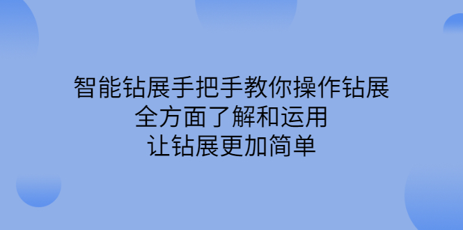 智能钻展手把手教你操作钻展，全方面了解和运用，让钻展更加简单聚创吧-网创项目资源站-副业项目-创业项目-搞钱项目聚创吧
