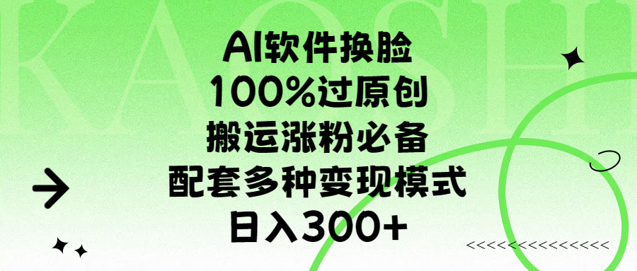 AI软件换脸，100%过原创，搬运涨粉必备，配套多种变现模式，日入300+聚创吧-网创项目资源站-副业项目-创业项目-搞钱项目聚创吧