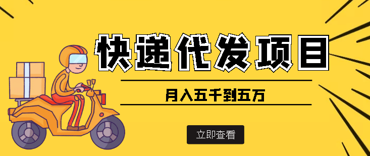 快递代发风口项目【详细视频教程+代发渠道免费开户】聚创吧-网创项目资源站-副业项目-创业项目-搞钱项目聚创吧