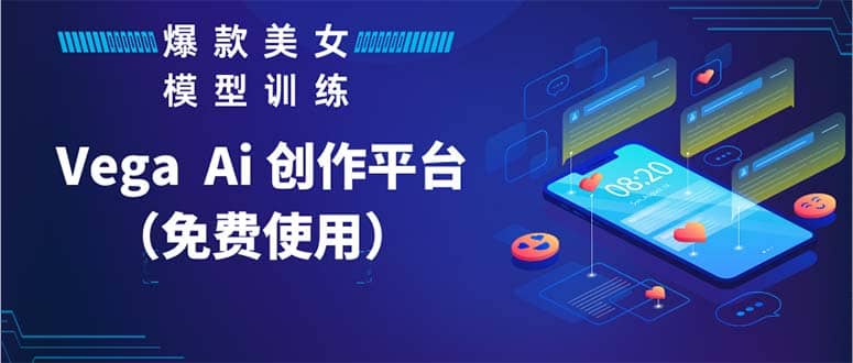 Vega AI 创作平台，手把手教你制作爆款美女模型视频HH聚创吧-网创项目资源站-副业项目-创业项目-搞钱项目聚创吧