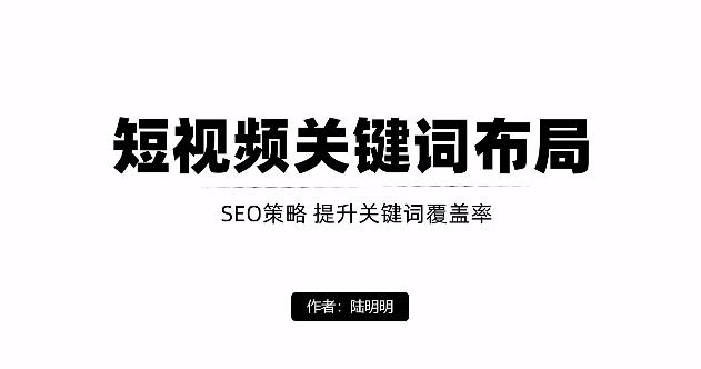 短视频引流之关键词布局，定向优化操作，引流目标精准粉丝【视频课程】聚创吧-网创项目资源站-副业项目-创业项目-搞钱项目聚创吧