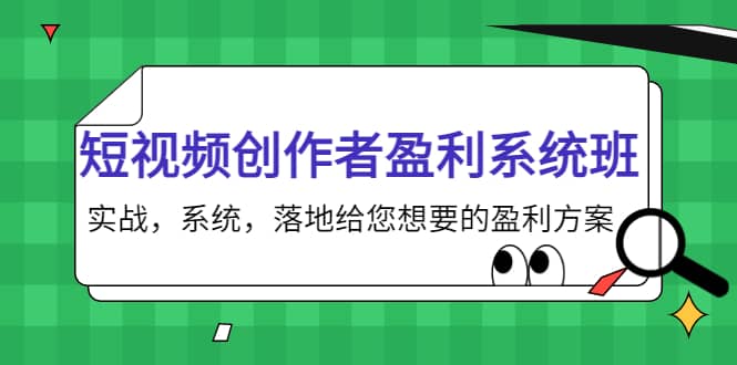短视频创作者盈利系统班，实战，系统，落地给您想要的盈利方案聚创吧-网创项目资源站-副业项目-创业项目-搞钱项目聚创吧