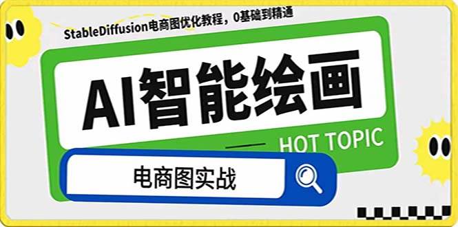 AI绘画-为电商图优化赋能。StableDiffusion电商图优化教程，告别高价聘请摄影师和模特聚创吧-网创项目资源站-副业项目-创业项目-搞钱项目聚创吧