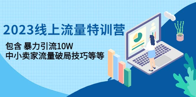 2023线上流量特训营：中小卖家流量破局技巧等等聚创吧-网创项目资源站-副业项目-创业项目-搞钱项目聚创吧