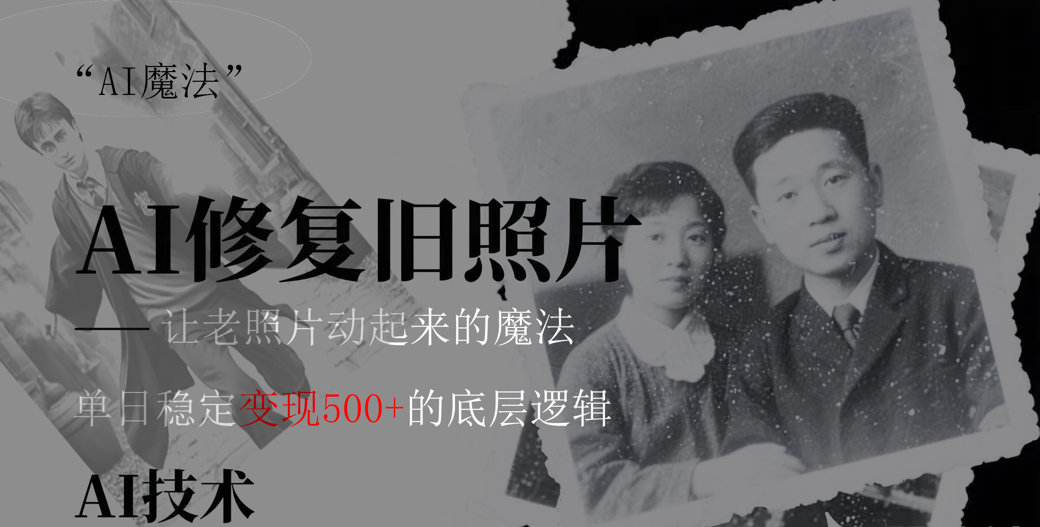 AI 魔法：让泛黄旧照变成朋友圈爆款视频，私域转化率提升50%，单日变现500+聚创吧-网创项目资源站-副业项目-创业项目-搞钱项目聚创吧