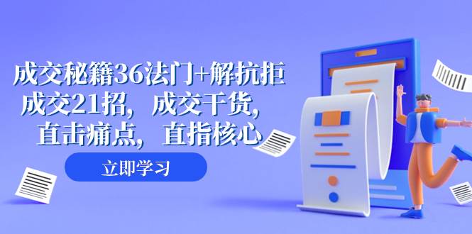 成交 秘籍36法门+解抗拒成交21招，成交干货，直击痛点，直指核心（57节课）聚创吧-网创项目资源站-副业项目-创业项目-搞钱项目聚创吧