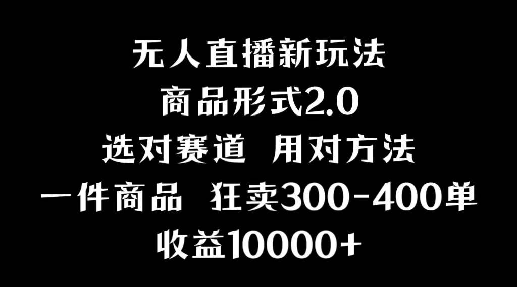 抖音无人直播项目，画中画新技巧，多种无人直播形式，案例丰富，理论+实操聚创吧-网创项目资源站-副业项目-创业项目-搞钱项目聚创吧