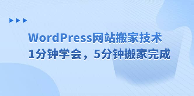 WordPress网站搬家技术，1分钟学会，5分钟搬家完成聚创吧-网创项目资源站-副业项目-创业项目-搞钱项目聚创吧