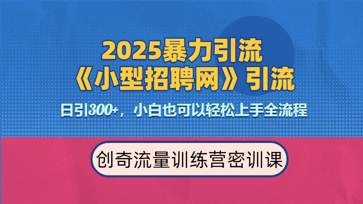 2025最新暴力引流方法《招聘平台》一天引流300+，日变现3000+，专业人士力荐聚创吧-网创项目资源站-副业项目-创业项目-搞钱项目聚创吧