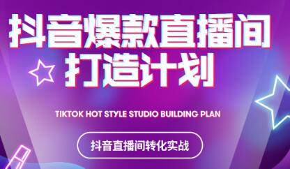 2021抖音爆款直播间打造计划聚创吧-网创项目资源站-副业项目-创业项目-搞钱项目聚创吧