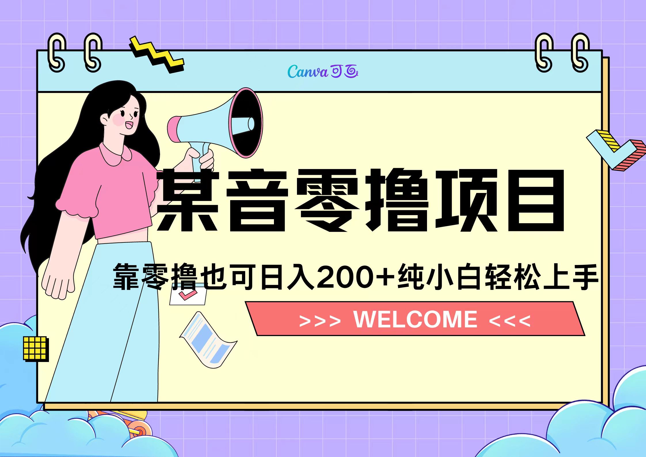 靠零撸也可日入200+，抖音小活动（附赠教程）聚创吧-网创项目资源站-副业项目-创业项目-搞钱项目聚创吧