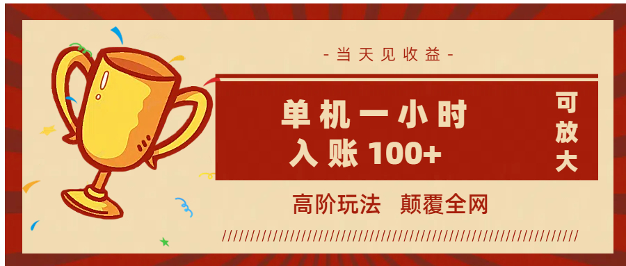 全网首发 ，颠覆全网的高阶玩法，无需养机，单机耗时一小时轻松入账100+，当天见收益，可放大！聚创吧-网创项目资源站-副业项目-创业项目-搞钱项目聚创吧