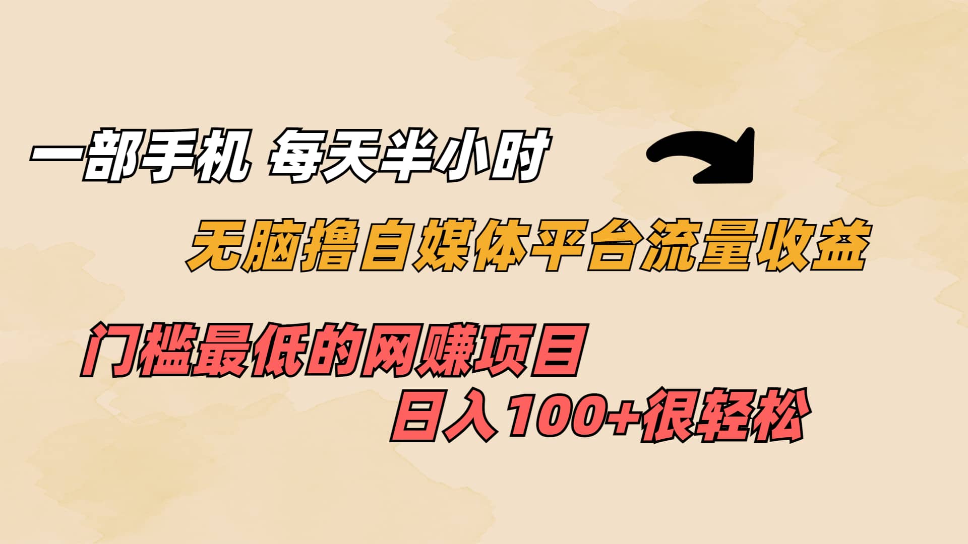 一部手机 每天半小时 无脑撸自媒体平台流量收益 门槛最低 日入100+聚创吧-网创项目资源站-副业项目-创业项目-搞钱项目聚创吧