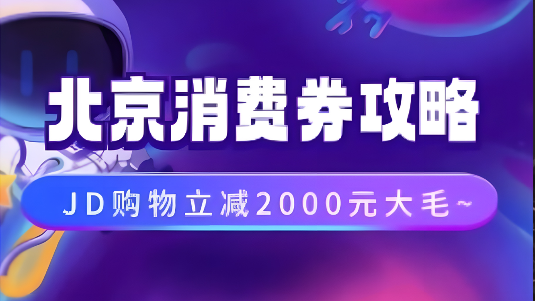 北京消费券活动攻略，JD购物立减2000元大毛【完整攻略】聚创吧-网创项目资源站-副业项目-创业项目-搞钱项目聚创吧