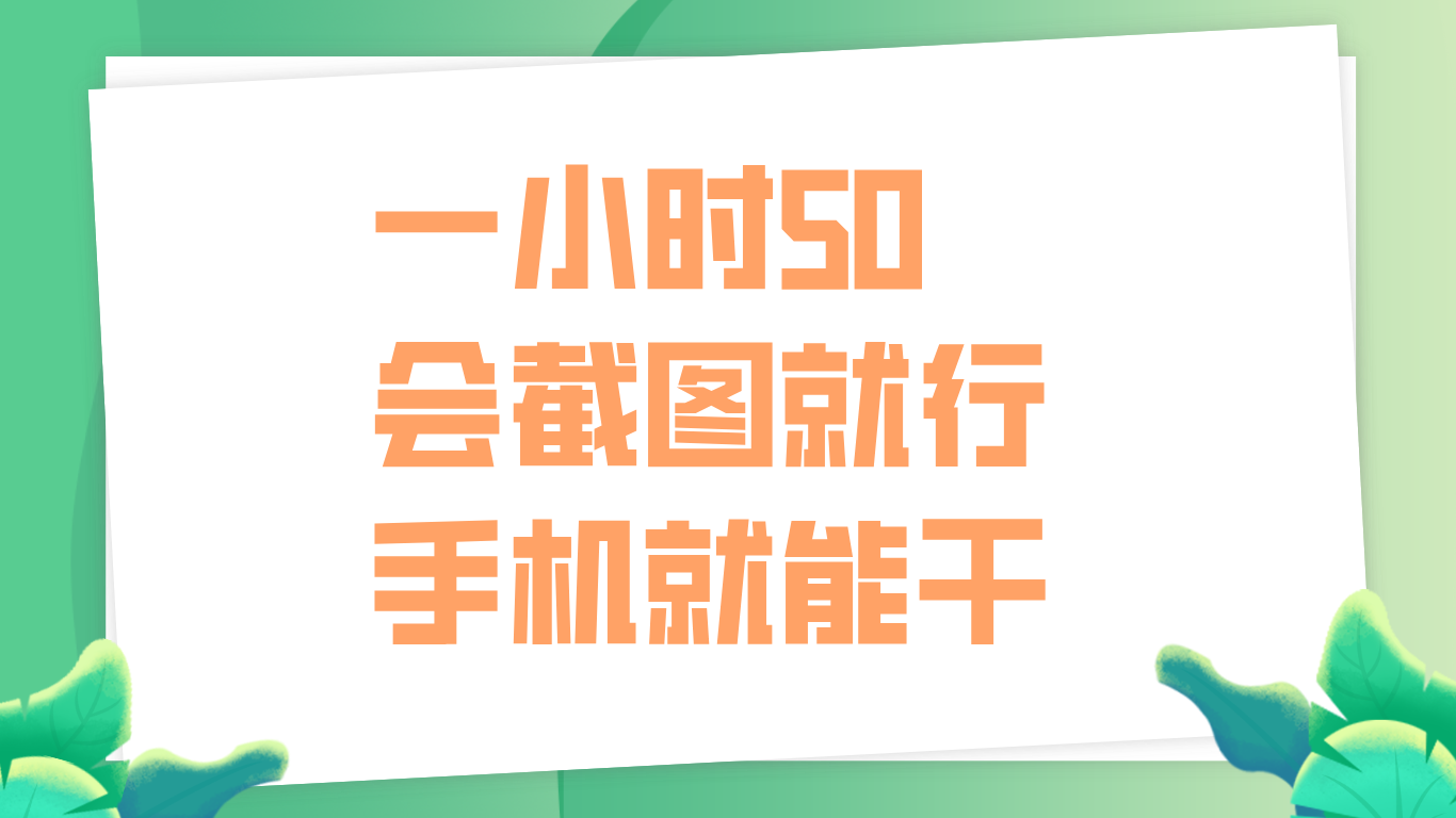 一小时50，只要会截图就行，手机就能干聚创吧-网创项目资源站-副业项目-创业项目-搞钱项目聚创吧