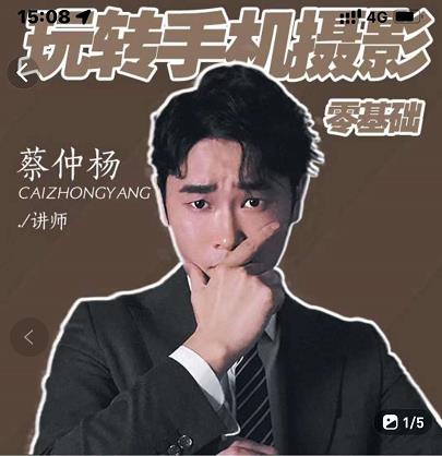蔡仲杨手机拍照调色系统课，从小白到精通玩转手机摄影聚创吧-网创项目资源站-副业项目-创业项目-搞钱项目聚创吧