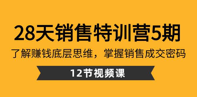 28天·销售特训营5期：了解赚钱底层思维，掌握销售成交密码（12节课）聚创吧-网创项目资源站-副业项目-创业项目-搞钱项目聚创吧