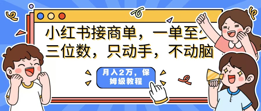 小红书商单项目，一单最少三位数，只动手不动，脑月入2万，看完就能上手，详细教程。聚创吧-网创项目资源站-副业项目-创业项目-搞钱项目聚创吧