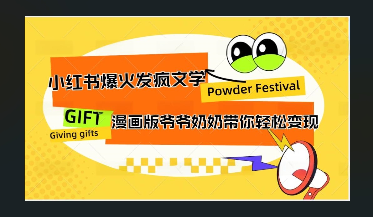 小红书发疯文学爆火的卡通版爷爷奶奶带你变现10W+聚创吧-网创项目资源站-副业项目-创业项目-搞钱项目聚创吧