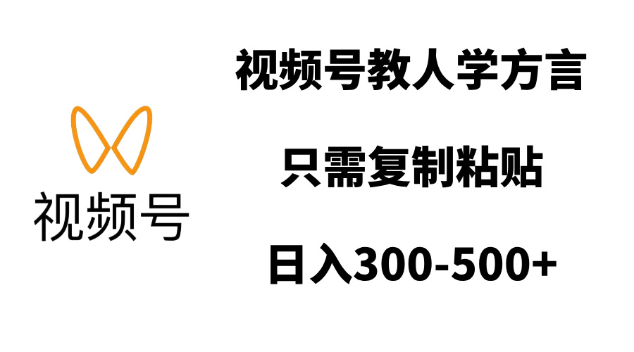 视频号教人学方言，只需复制粘贴，日入300-500+聚创吧-网创项目资源站-副业项目-创业项目-搞钱项目聚创吧