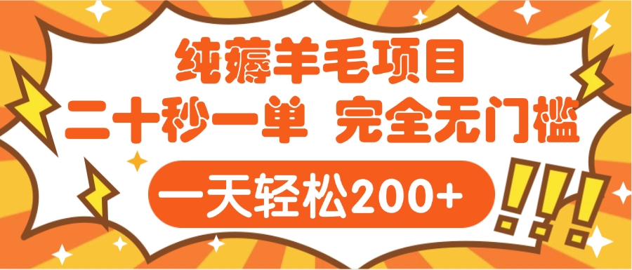 手机项目 二十秒一单 纯薅羊毛  轻轻松松一天200+ 完全无门槛聚创吧-网创项目资源站-副业项目-创业项目-搞钱项目聚创吧