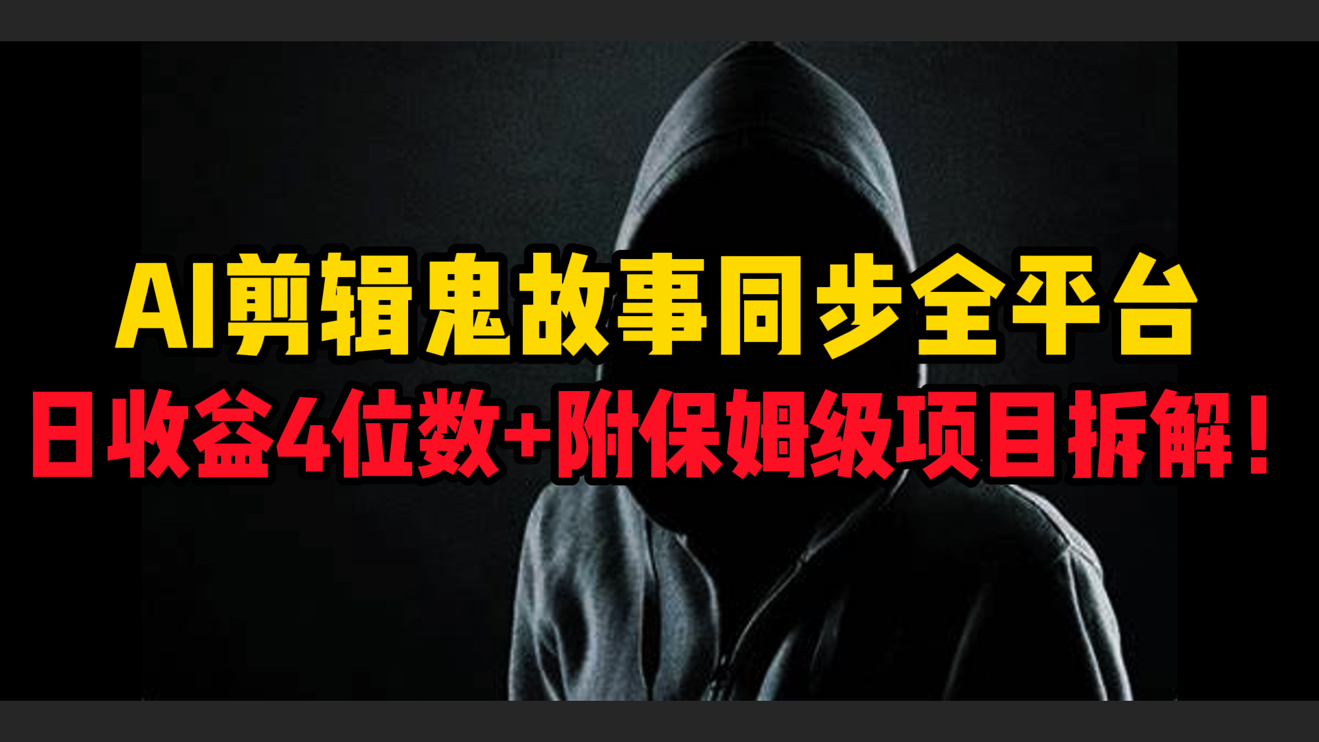 AI剪辑鬼故事，同步全平台，日收益4位数+附保姆级项目拆解！聚创吧-网创项目资源站-副业项目-创业项目-搞钱项目聚创吧