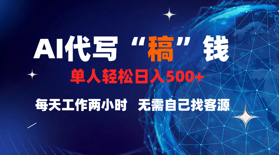 真正靠谱的项目，稿费日结，不用引流，轻松日赚多张聚创吧-网创项目资源站-副业项目-创业项目-搞钱项目聚创吧